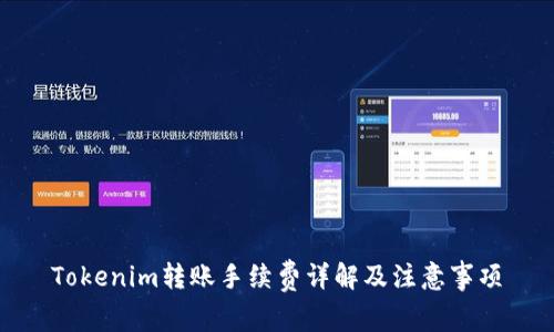 Tokenim转账手续费详解及注意事项