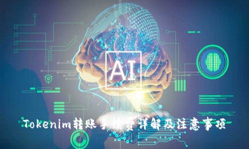 Tokenim转账手续费详解及注意事项