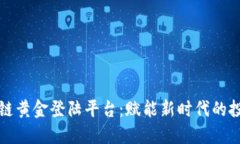 成都区块链黄金登陆平台：赋能新时代的投资新