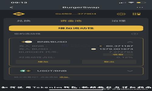 如何使用Tokenim钱包：视频教程与详细指南