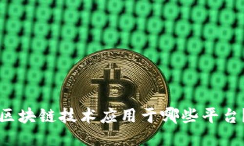 区块链技术应用于哪些平台？