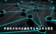 中国农业银行区块链平台的应用与前景