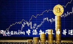 如何在Tokenim中添加FIL币并进行交易