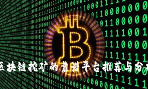 区块链挖矿的靠谱平台推荐与分析