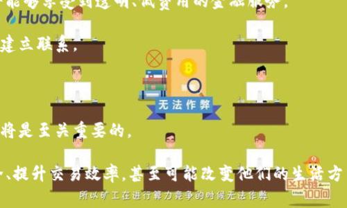 2023年区块链入驻平台排名：从新手到专家的选择指南/  
区块链, 入驻平台, 排名, 数字资产/guanjianci  

随着区块链技术的迅猛发展，越来越多的人和企业开始关注并投资于这一领域。作为一种去中心化的技术，区块链不仅在金融行业引起了革命，也逐渐渗透到各种行业中。从房地产到物流，从医疗到版权保护等领域，区块链的应用潜力巨大。为了更好地利用这一技术，选择一个合适的区块链入驻平台显得尤为重要。

本文将为您介绍2023年区块链入驻平台的排名及其特点，从而帮助普通用户、投资者和开发者在这个快速发展的行业中做出明智的选择。

区块链入驻平台的选择标准
选择一个区块链入驻平台时，用户需要考虑多个因素。首先，平台的安全性和透明性至关重要。毕竟，用户的资产和数据在区块链上都是真实的，任何安全漏洞都可能导致巨大损失。其次，平台的用户体验和技术支持也不容忽视，用户需要一个简单且直观的界面来进行各种操作。此外，平台的交易费用、支持的数字资产种类以及社区口碑等也是重要的参考因素。

2023年区块链入驻平台排名
根据市场调研和用户反馈，以下是2023年最受欢迎的区块链入驻平台排名：

1. **Coinbase**  
   作为全球最大的数字资产交易平台之一，Coinbase以其用户友好的界面和强大的安全措施而著称。Coinbase还提供了多种类型的学习资源，帮助新用户快速掌握区块链和数字资产的基本知识。

2. **Binance**  
   Binance 是一款功能强大的交易平台，以众多的交易对和低手续费吸引了大量用户。这使得它在全球范围内迅速崛起，并成为区块链入驻的重要选择。

3. **Kraken**  
   Kraken 是一个较为老牌的交易平台，它以高安全性和多币种支持在用户中赢得了良好的声誉。其强大的技术支持能够帮助用户解决各种问题。

4. **Huobi**  
   Huobi 以其灵活多样的交易方式和丰富的社区活动而闻名。平台还提供了各种培训和活动，以帮助用户更好地理解区块链技术。

5. **OKEx**  
   OKEx 提供了丰富的金融衍生品和现货交易选择，适合不同层次的用户。同时，平台也注重安全性，近年来不断完善安全措施。

可能相关的问题解析

问题一：如何选择适合自己的区块链入驻平台？
在选择区块链入驻平台时，首先要考虑自己的需求。如果你是一个新手用户，可能更倾向于选择界面友好且有教程支持的平台，例如 Coinbase 或者 Binance。而如果你是一个经验丰富的交易者，那么可以考虑功能更多的高端平台，比如 Kraken 或者 OKEx，这些平台通常提供更多的交易选项和工具，帮助用户投资策略。

其次，要关注平台的安全性。一些平台会提供保险或者透明的安全措施，确保用户的资产安全。此外，手续费也是用户需要考虑的重要因素，如果频繁交易，高手续费可能会对整体收益造成很大影响。

最后，不同平台的社区生态和技术支持也不容忽视。一个活跃的社区可以带来更多的信息分享和资源整合，良好的技术渠道则可以在遇到问题时得到及时解决。因此，在选择平台之前，可以多浏览相关的论坛和评价，了解它们的用户反馈。

问题二：入驻平台的安全性如何评估？
安全性是区块链入驻平台的首要考虑因素之一。一个安全的平台通常会采取多种措施来保护用户的资产，例如双因素认证（2FA）、冷存储、持续的安全审计等。用户在进行选择时，可以查阅该平台的安全协议以及历史安全事件。许多知名平台会发布其安全审计报告，用户可以通过这些报告了解平台的安全存储和处理用户资产的能力。

此外，平台的透明度也是评价安全性的重要维度。一个可信赖的平台通常会对其操作流程进行透明化，用户能够清晰了解其资产流转的各个环节。可以观察平台在发生重大安全问题时的处理方式，这往往能反映出平台的责任感和处理危机的能力。

还有，用户应该选择在业界有良好口碑的平台。可以通过查阅相关的行业报告和用户评价来评估一个平台的安全信誉值。记住，选择一个安全可信的入驻平台是保护资产的第一步。

问题三：区块链入驻平台是否适合投资者？
区块链入驻平台对投资者来说是非常重要的工具。通过这些平台，投资者能够直接买卖各种数字资产，从中获利。然而，投资者需要谨慎选择平台，因为不同的平台在交易费用、资产选择和流动性上都有所不同。

对于初入市场的投资者，应选择那些提供教学习系列和模拟交易功能的平台。Coinbase就是一个很好的选择，它以用户友好著称，而在投资者准备好后，可以转向一些更具挑战性的交易平台，如 Binance 和 Kraken，这些平台通常提供更多的交易工具和金融衍生品，帮助投资者制定更复杂的投资策略。

投资者还需要关注平台的流动性问题。流动性越高的市场通常意味着资产转让越快捷，交易时的价格波动也较小。好的流动性还能保护投资者在大额交易时不会遭受巨大的损失。因此，在入驻平台前，投资者应该考虑这些因素，寻找合适的交易对以提升自己的交易效率。

问题四：区块链入驻平台对开发者的影响有哪些？
区块链入驻平台为开发者提供了巨大的机会和挑战。首先，这些平台通常会开放API，允许开发者将其自己的应用集成到平台上，创造出更多的产品和服务。这种开放环境为创新提供了方便，让开发者能更容易地接入区块链技术，从而验证和实施他们的想法。

其次，随着越来越多的区块链项目涌现，开发者可以通过合作与入驻平台抓住市场机遇，进行技术和业务的整合。如今，许多平台也会定期举办黑客松和开发者大会，以鼓励技术创新和沟通。

然而，开发者在选择合作平台时也需要谨慎。一个平台的生态系统是否活跃、支持的技术栈是否丰富都会影响开发者的产品落地。选择一个稳定且用户基数较大的平台，可以帮助开发者在推广新产品时获得更多的用户关注。

问题五：区块链技术的未来趋势是什么？
区块链技术的未来趋势主要体现在以下几个方面。首先，去中心化金融（DeFi）将持续发展，越来越多的金融服务将会在区块链上实现，这意味着更多的用户将能够享受到透明、低费用的金融服务。

其次，非同质化代币（NFT）将在艺术、游戏、版权等领域继续扩展。NFT的兴起让数字资产的价值可以被全新定义，艺术家和创作者能够直接在市场上与消费者建立联系。

再者，随着技术的不断成熟，企业逐步意识到区块链在供应链管理、数据安全以及身份验证等方面的重要性，这会使得区块链的商业应用越来越广泛。

最后，区块链企业之间的合作也将愈加频繁。各种企业将通过结合各自的优势，推动技术的进一步创新。因此，作为用户和开发者，始终关注区块链技术的进展将是至关重要的。

总体来看，2023年区块链入驻平台的选择将会对用户和投资者有着深远的影响。在快速发展的区块链领域，选择合适的平台可以有效帮助用户保障资产安全、提升交易效率，甚至可能改变他们的生活方式。在这个过程中，务必保持对市场动态的敏感性，不断进行自我学习与提升，才能在这个高风险且高回报的市场中寻找到成功之路。