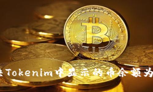 如何解决Tokenim中显示的币余额为0的问题