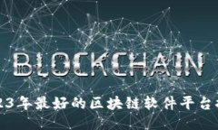 2023年最好的区块链软件平台推荐