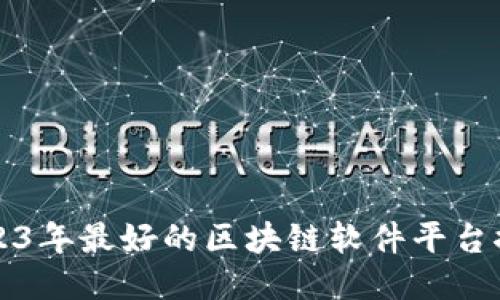 2023年最好的区块链软件平台推荐