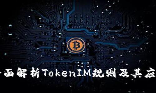 全面解析TokenIM规则及其应用