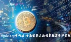 : Tokenimapp官网版：全面解析这款创新数字资产管