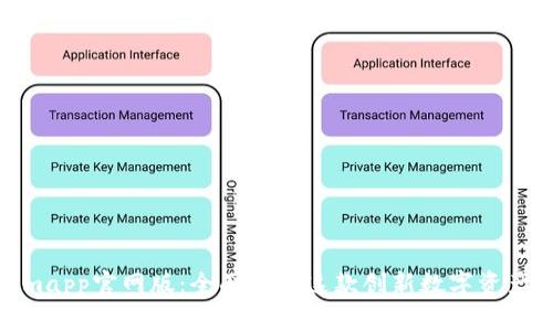 : Tokenimapp官网版：全面解析这款创新数字资产管理工具