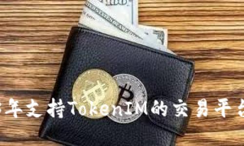 2023年支持TokenIM的交易平台推荐
