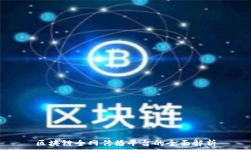   
区块链全网传播平台的全面解析