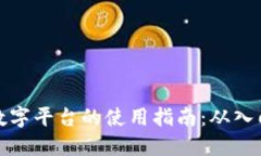 区块链数字平台的使用指南：从入门到精通