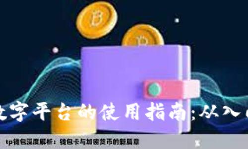 区块链数字平台的使用指南：从入门到精通