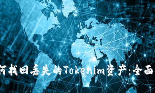 :如何找回丢失的Tokenim资产：全面指南