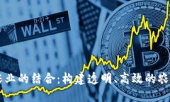 区块链与农业的结合：构建透明、高效的农业管