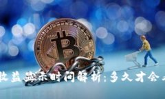 Tokenim收益显示时间解析：多久才会看到收益？