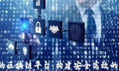 基于Node.js的区块链平台：构建安全高效的去中心