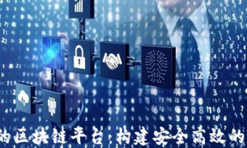 
基于Node.js的区块链平台：构建安全高效的去中心化应用