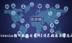 如何将Tokenim转入抹茶交易所？详尽指南与常见问