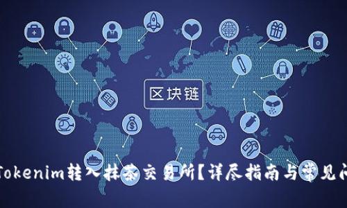 如何将Tokenim转入抹茶交易所？详尽指南与常见问题解答