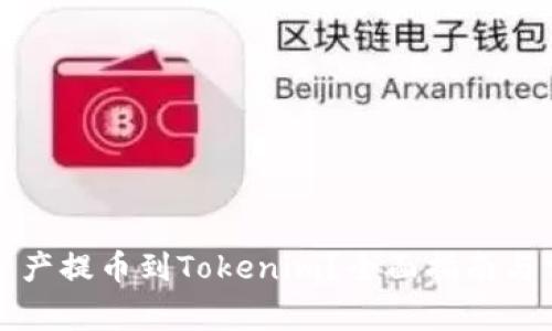 如何将数字资产提币到Tokenim？全面指南与常见问题解答