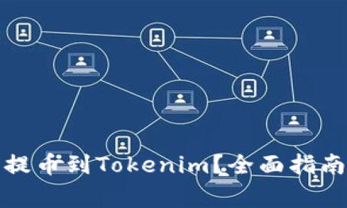 如何将数字资产提币到Tokenim？全面指南与常见问题解答
