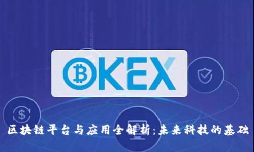 区块链平台与应用全解析：未来科技的基础