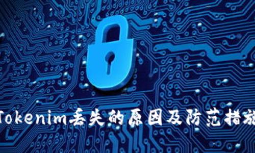 Tokenim丢失的原因及防范措施