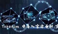 如何在 Tokenim 中导入官方币种：完整指南