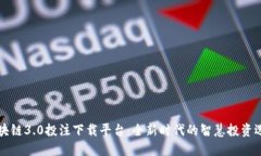 区块链3.0投注下载平台：全新时代的智慧投资选