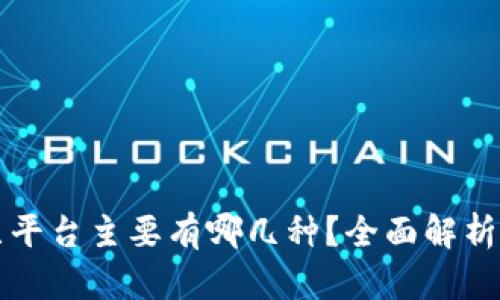 区块链底层平台主要有哪几种？全面解析及发展趋势