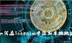 如何在Tokenim中添加本地地址