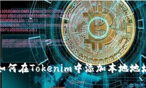 如何在Tokenim中添加本地地址