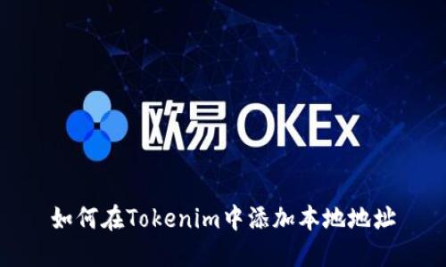 如何在Tokenim中添加本地地址
