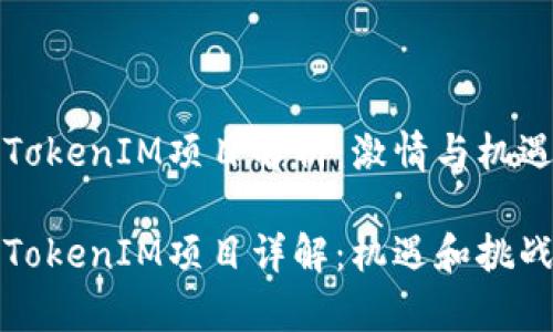 东莞TokenIM项目解析：激情与机遇并存

东莞TokenIM项目详解：机遇和挑战并存