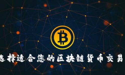 如何选择适合您的区块链货币交易平台？