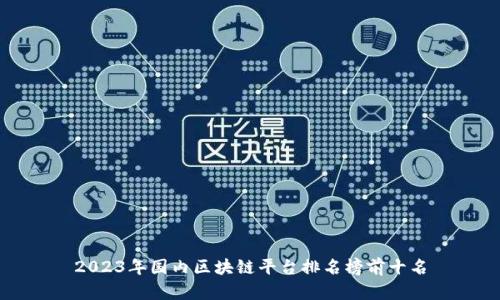 2023年国内区块链平台排名榜前十名