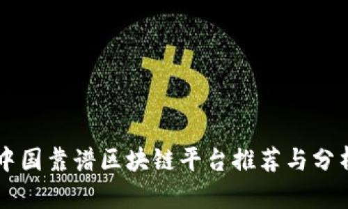 中国靠谱区块链平台推荐与分析