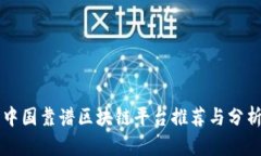 中国靠谱区块链平台推荐与分析