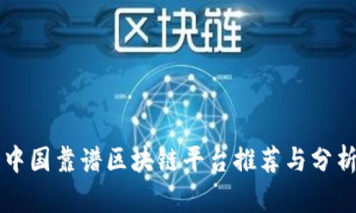 中国靠谱区块链平台推荐与分析