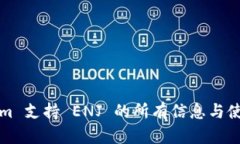 Tokenim 支持 ENJ 的所有信息与使用指南