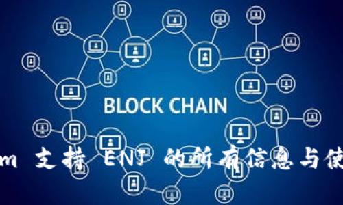 Tokenim 支持 ENJ 的所有信息与使用指南