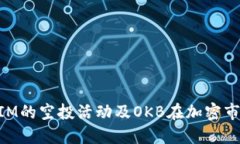 探秘TokenIM的空投活动及OKB在加密市场中的应用