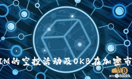 探秘TokenIM的空投活动及OKB在加密市场中的应用