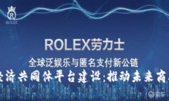 区块链经济共同体平台建设：推动未来商业新模