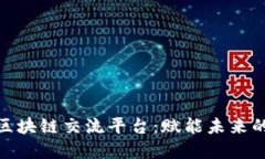 探索迪拜区块链交流平台：赋能未来的数字经济