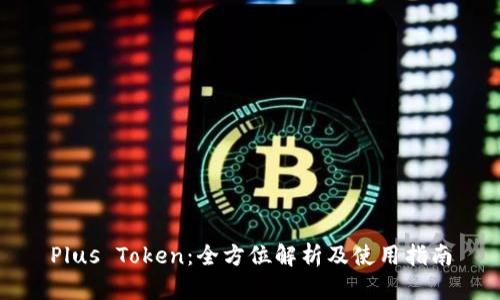 Plus Token：全方位解析及使用指南