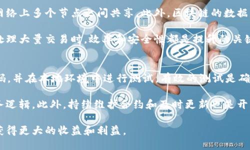 baioti区块服务链服务平台的全面指南/baioti  
区块链服务, 区块链平台, 区块链技术, 区块链应用/guanjianci  

在数字化经济迅猛发展的时代，区块链技术已成为不同领域创新的重要推动力。作为一项新兴的技术，其独特的去中心化、数据不可篡改和透明性，深刻改变了许多产业的运作模式。本文将详细探讨区块链服务链服务平台的功能、应用领域，以及相关技术的实现。同时，本篇文章将回答五个常见的相关问题，帮助读者更深入地理解这一复杂而具有潜力的领域。

什么是区块链服务链服务平台？
区块链服务链服务平台是一个专为企业、开发者和普通用户提供的集成化服务平台。该平台利用区块链技术的特性，提供智能合约、去中心化应用（DApps）、数据存储和其他相关服务。这种平台通常包括多种工具和资源，帮助用户更容易地实现区块链技术的部署和使用。

通过区块链服务平台，用户可以授权管理自己的数据，构建自主选择的交易网络，从而增强了安全性和透明度。同时，许多区块链服务平台还提供用户友好的界面，确保无论是技术专家还是普通用户都能方便地创建和操作区块链应用。

区块链服务链服务平台的主要功能
一个全面的区块链服务链服务平台通常包括下列主要功能：
ul
    listrong智能合约开发/strong：平台允许用户创建、测试和部署智能合约。智能合约是自动执行的合约，当满足特定条件时，将自动完成交易和条款。/li
    listrong去中心化应用支持/strong：区块链平台为开发者提供构建去中心化应用的环境，方便用户开发出具有各种功能的DApps。/li
    listrong数据存储和管理/strong：提供去中心化数据存储方案，确保数据的安全性与隐私保护，并避免数据丢失的问题。/li
    listrong区块链互操作性/strong：一些平台支持不同区块链之间的互通与合作，使得用户可以在多个链上进行操作，提升整体应用效率。/li
    listrong开发工具和框架/strong：为开发者提供多种工具和框架，帮助他们在区块链上快速构建、测试和部署应用。/li
/ul

区块链服务链服务平台的应用领域
区块链服务链服务平台的应用领域广泛，包括但不限于：
ul
    listrong金融服务/strong：区块链技术在金融交易中的应用极为广泛，通过智能合约实现快速、透明且低成本的交易。/li
    listrong供应链管理/strong：利用区块链技术，企业可以实现供应链数据的透明化和可追溯性，从而提高效率和减少欺诈行为。/li
    listrong身份认证和安全/strong：区块链可以提供安全的身份管理和验证服务，确保用户的个人信息不被泄露或篡改。/li
    listrong医疗健康/strong：在医疗行业，通过区块链技术可以安全存储患者的健康数据，同时提升医疗服务的透明度。/li
    listrong娱乐和内容创作/strong：区块链为内容创作者和消费者之间提供了直接的交易渠道，确保创作者可以公平获益。/li
/ul

常见问题解答

1. 区块链服务平台如何保障数据安全？
数据安全是区块链技术的重要优势之一。区块链以去中心化的方式存储信息，每笔记录都通过加密技术进行保护。此外，数据存储在区块链上是不可篡改的，这意味着一旦数据被记录，就无法被更改或删除。这种机制大大降低了数据被操纵或攻击的风险。

同时，区块链服务平台通常会实施多重身份验证、加密存储和访问控制等措施，确保只有授权用户才能访问特定数据。这些措施相结合，使得区块链平台在保障用户数据安全方面较传统系统更加可靠。

2. 如何选择合适的区块链服务平台？
选择合适的区块链服务平台时，有多个因素需要考虑。首先，要关注平台的技术架构，如共识算法、智能合约支持和可扩展性。其次，平台的用户界面和易用性也是重要考量之一，应选择能够让普通用户轻松上手的平台。

还需要查看平台的安全性和合规性，确保选择一个可以信任的服务提供商。此外，社区支持和开发者资源也是不可忽视的因素，这会直接影响到后续的维护和更新工作。通过对这些方面的综合评估，可以更好地选择出适合自己的区块链服务平台。

3. 区块链技术的未来发展趋势是什么？
区块链技术的未来发展前景广阔，预计会有以下几个主要趋势：首先，随着技术的不断成熟，区块链将会在更多传统行业中得到应用，尤其是金融、医疗、物流等领域。其次，跨链技术的发展将实现不同区块链之间的互操作性，增强整体生态系统的效率。

此外，随着隐私保护和数据安全成为越来越重要的议题，零知识证明和分布式身份等技术有望成熟并被广泛采用。智能合约也将会迎来更多创新的应用场景，从简单的交易合约到复杂的业务逻辑的实现，都将推动其快速发展。

4. 区块链技术与传统数据库的区别是什么？
区块链技术与传统数据库的最大区别在于数据存储方式。传统数据库通常是中心化的，数据由中央服务器管理，而区块链则采用去中心化的结构，使数据在网络上多个节点之间共享。此外，区块链的数据是不可篡改的，一旦记录便不可更改，而传统数据库则可以被管理员随时修改。

这种设计使得区块链在透明性和信任方面具有独特的优势，用户能够验证数据的真实性。此外，区块链的安全性和抗攻击能力也高于传统数据库，尤其是在处理大量交易时，效率和安全性都是提升的关键。

5. 如何在区块链上开发智能合约？
开发智能合约时，首先需要选择合适的区块链平台，如Ethereum、Binance Smart Chain等。接下来，使用相应的编程语言（如Solidity）编写智能合约的代码，并在本地环境中进行测试。有效的测试是确保智能合约在实际操作中不会出现错误的关键步骤。

完成测试后，可以将智能合约部署到区块链上，这通常需要支付一定的交易费用。用户可以通过所提供的接口与智能合约进行交互，确保合约实现预定的业务逻辑。此外，持续维护合约和及时更新也是开发者在使用过程中需要关注的重点。

总之，区块链技术和区块链服务链服务平台正在迅速改变数字化经济的格局，了解其基本概念及应用场景，将使更多用户在这个充满挑战与机遇的领域中，获得更大的收益和利益。